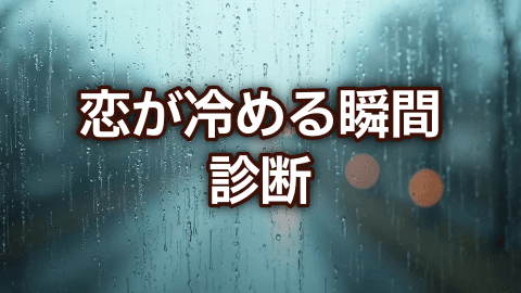 恋が冷める瞬間診断