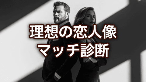 理想の恋人像マッチ診断