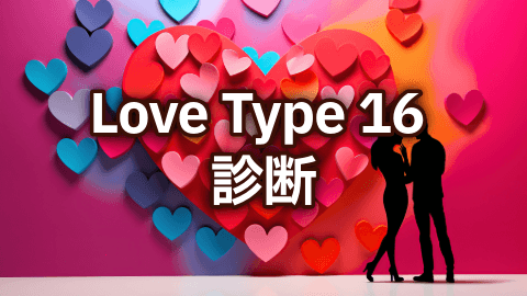 Love Type 16 診断