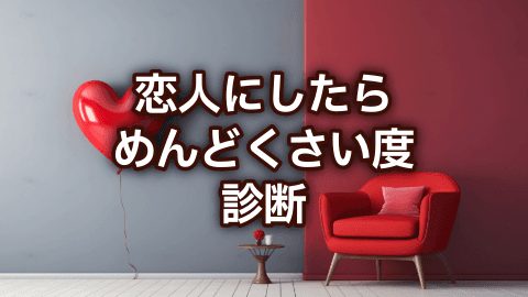 恋人にしたらめんどくさい度診断